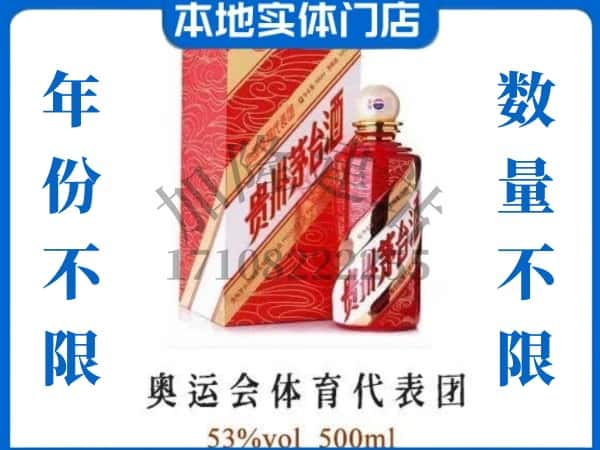 ​衢州回收奥运会体育代表团茅台酒空瓶