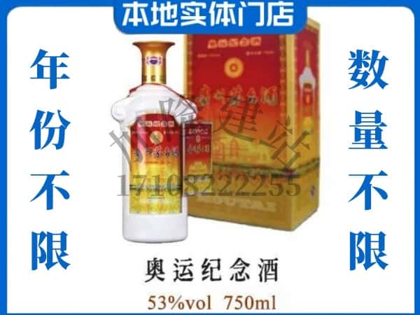 ​衢州上门回收奥运纪念茅台酒空瓶