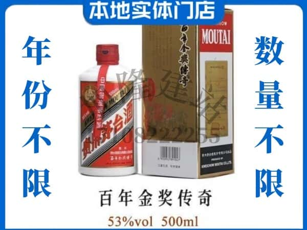 ​衢州回收百年金奖传奇茅台酒空瓶