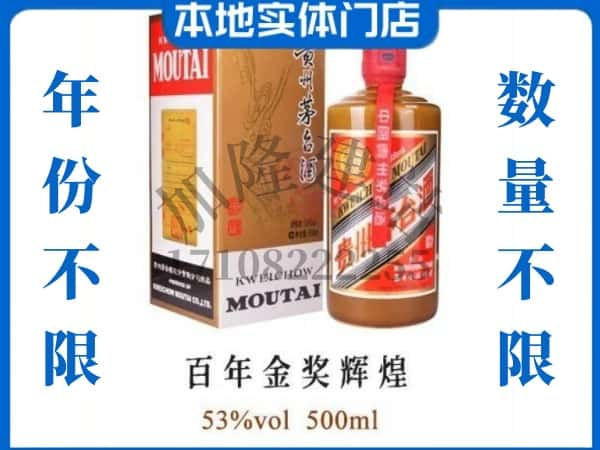 ​衢州回收百年金奖辉煌茅台酒空瓶