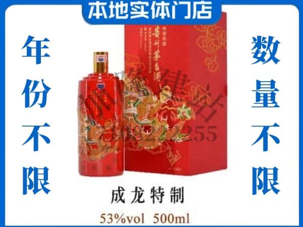 ​衢州回收成龙特制茅台酒空瓶