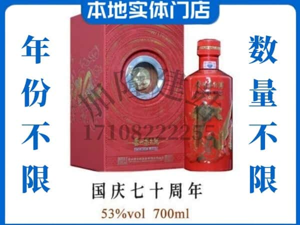 衢州回收贵州茅台酒国庆70周年.jpg