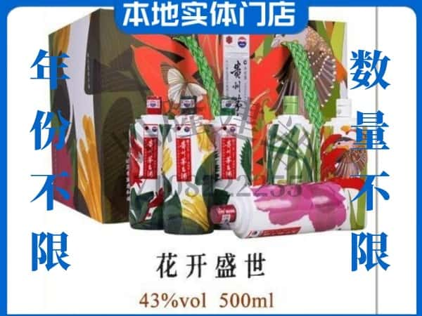 ​衢州回收花开盛世茅台酒空瓶