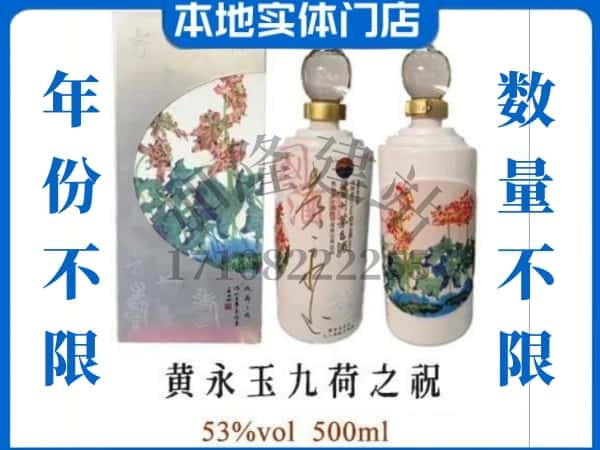 ​衢州回收黄永玉九荷之祝茅台酒空瓶