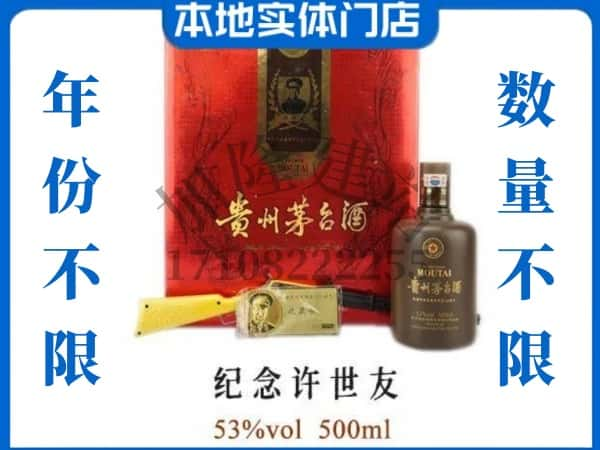 ​衢州回收纪念许世友茅台酒空瓶