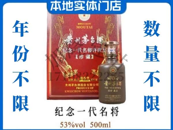 衢州回收贵州茅台酒纪念一代名将.jpg