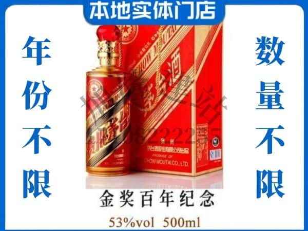 ​衢州回收金奖百年纪念茅台酒空瓶