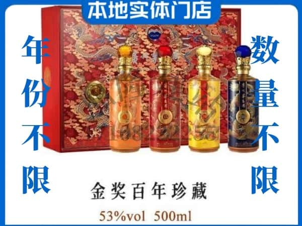 ​衢州回收金奖百年珍藏茅台酒空瓶