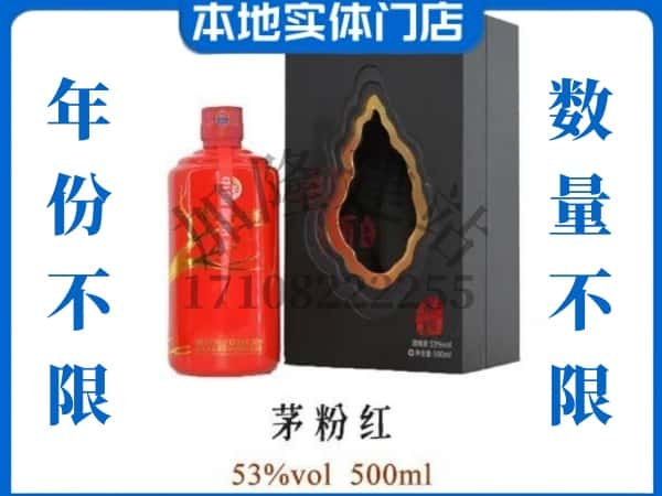 衢州回收贵州茅台酒茅粉红.jpg