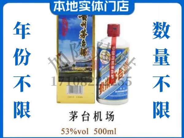 衢州回收贵州茅台酒茅台机场.jpg