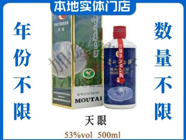 ​衢州回收天眼茅台酒空瓶