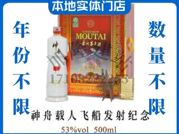 ​衢州回收神舟载人飞船发射纪念茅台酒空瓶