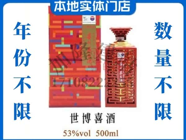 ​衢州回收世博喜酒茅台酒空瓶