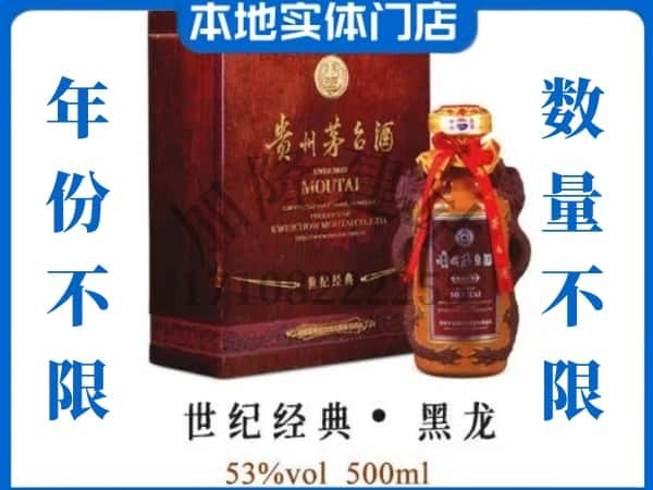 ​衢州回收世纪经典黑龙茅台酒空瓶